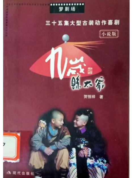九歲縣太爺(2001年現代出版社出版的圖書)