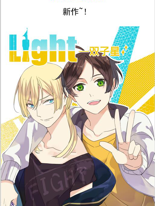 Light-雙子星