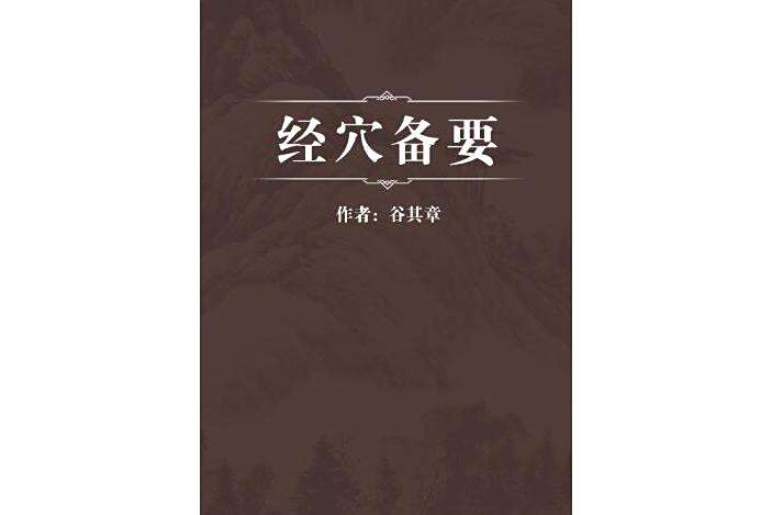 經穴備要 經穴備要