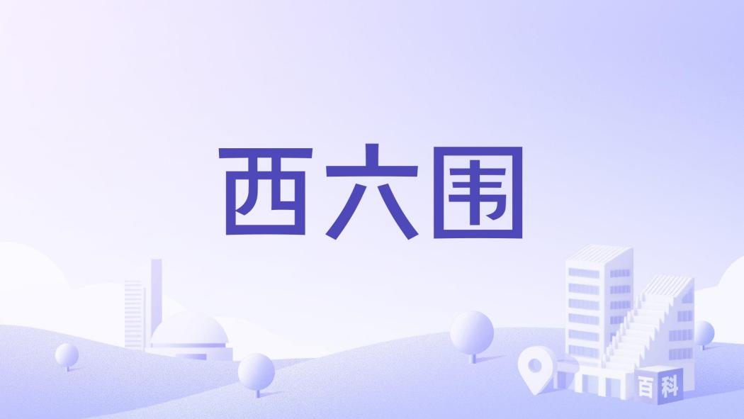 西六圍 西六圍