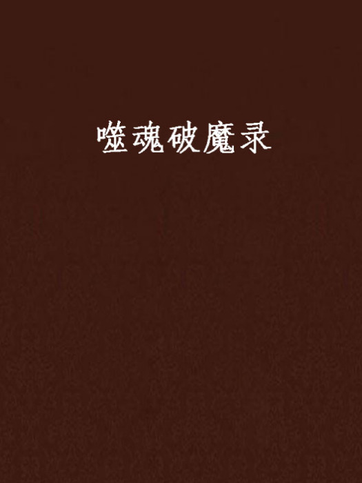噬魂破魔錄 噬魂破魔錄