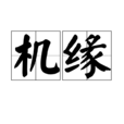 機緣(漢語詞語) 機緣(漢語詞語)