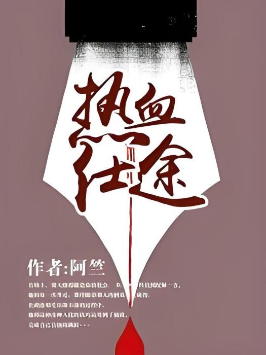 熱血仕途 熱血仕途
