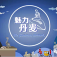 魅力丹麥 魅力丹麥