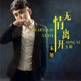 放手(宋旭演唱歌曲) 放手(宋旭演唱歌曲)