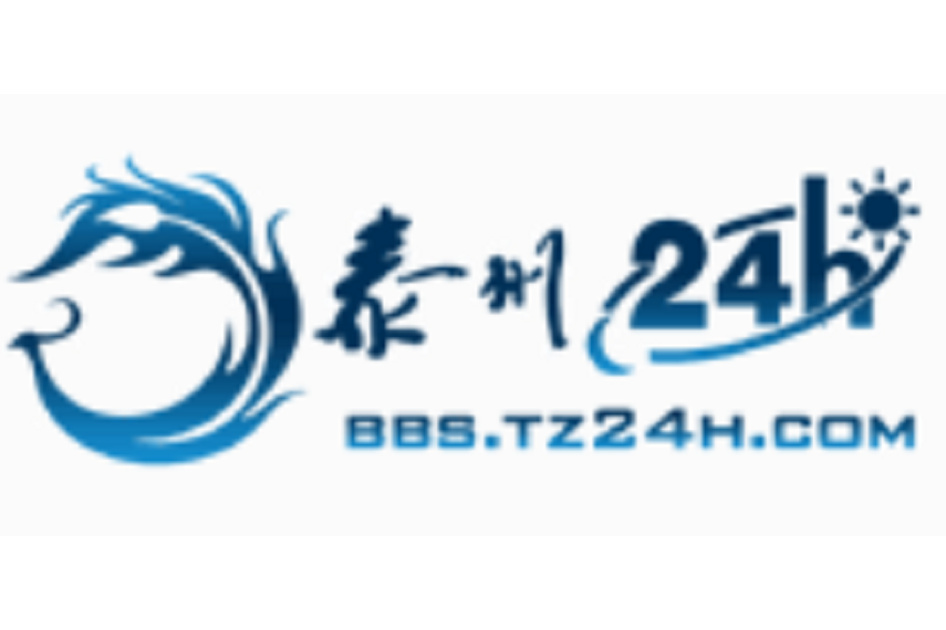 泰州論壇 泰州論壇