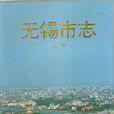 無錫市志 無錫市志