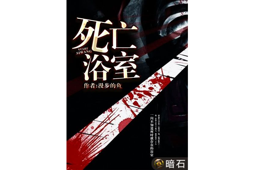 死亡浴室 死亡浴室
