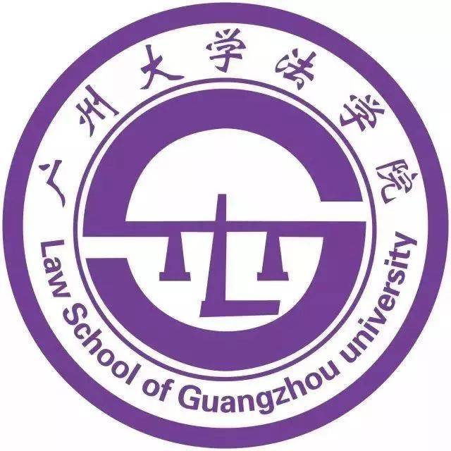 廣州大學法學院