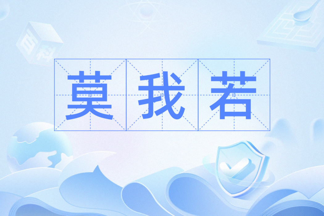 莫我若 莫我若