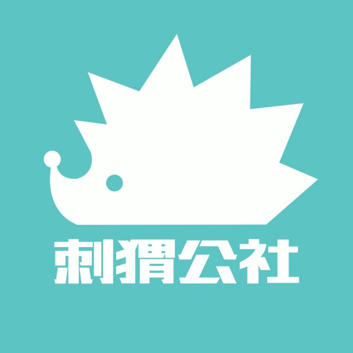 刺蝟公社 刺蝟公社