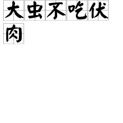 大蟲不吃伏肉 大蟲不吃伏肉