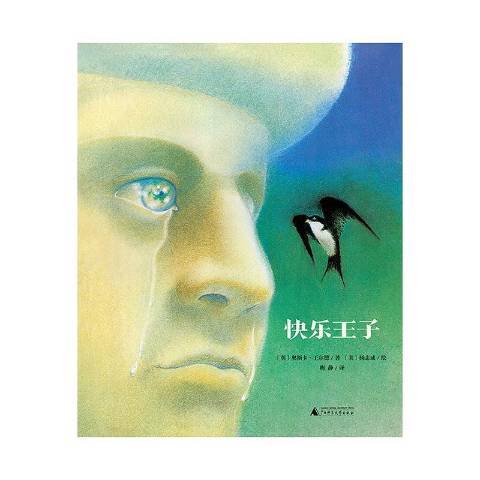 快樂王子(2021年廣西師範大學出版社出版的圖書) 快樂王子(2021年廣西師範大學出版社出版的圖書)