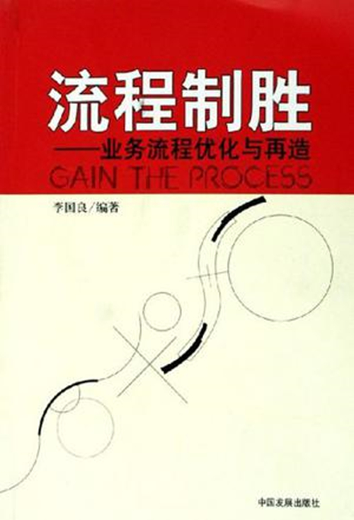 流程制勝：業務流程最佳化與再造