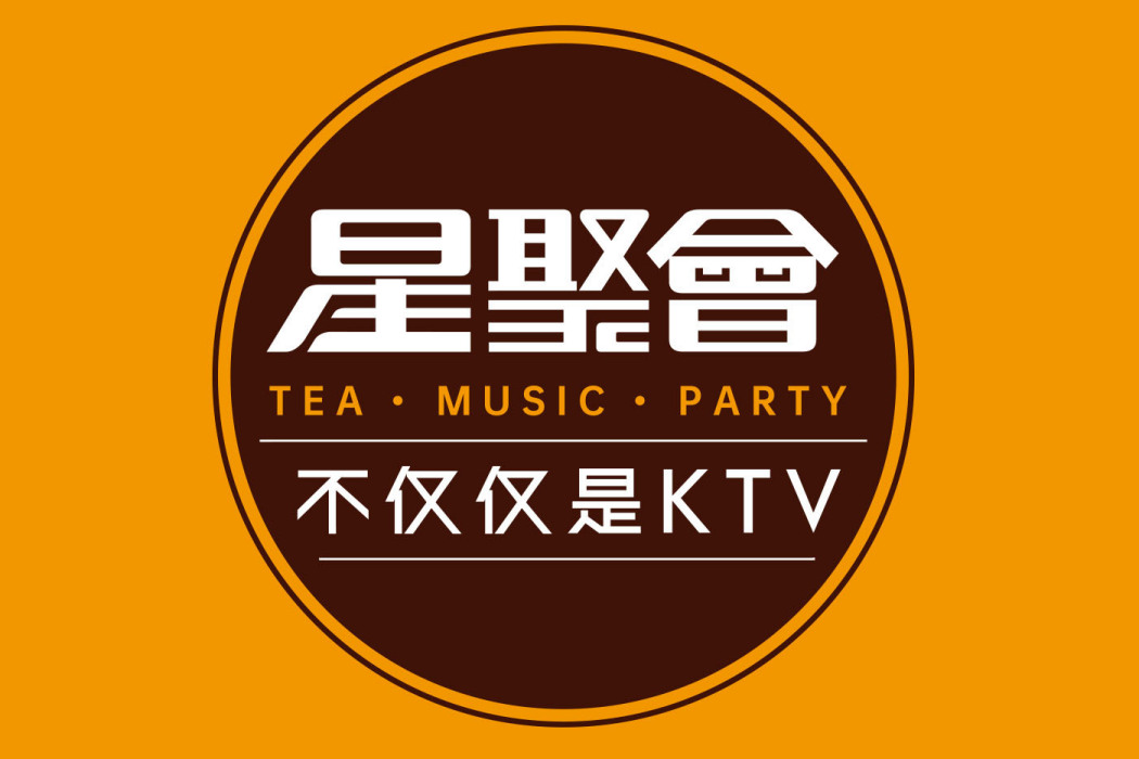 星聚會 星聚會