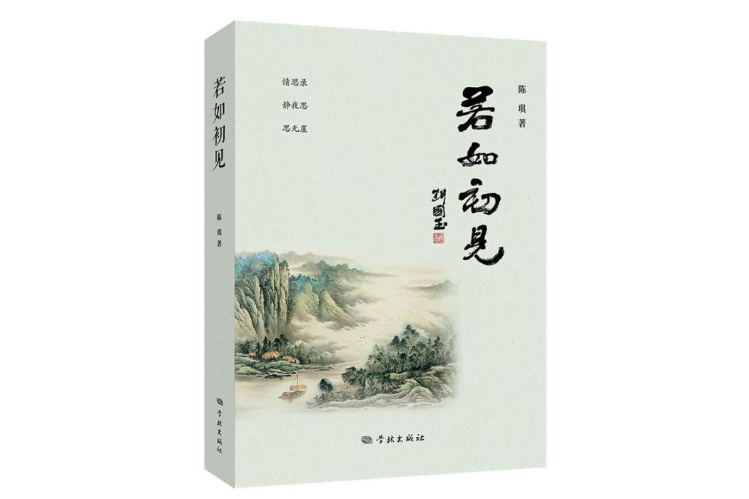 若如初見(2024年學林出版社出版的圖書) 若如初見(2024年學林出版社出版的圖書)