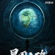 星圖之殤 星圖之殤