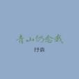 青山仍念我 青山仍念我