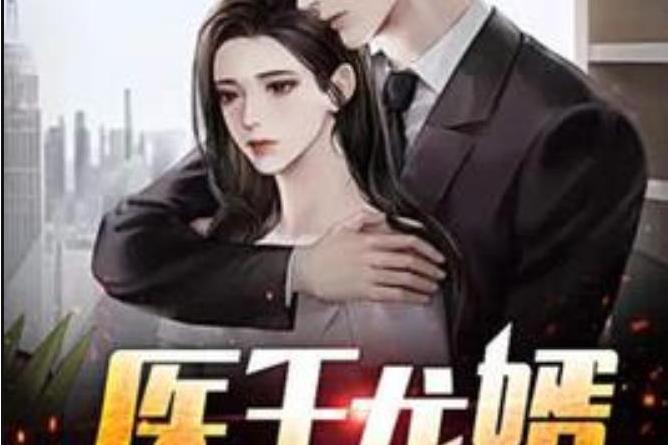 醫王龍婿(青帝酒香所著小說) 醫王龍婿(青帝酒香所著小說)