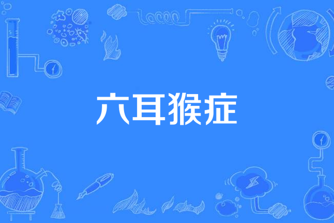 六耳猴症 六耳猴症