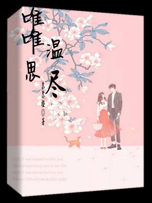 唯唯溫思盡 唯唯溫思盡