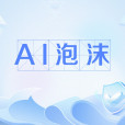 AI泡沫 AI泡沫