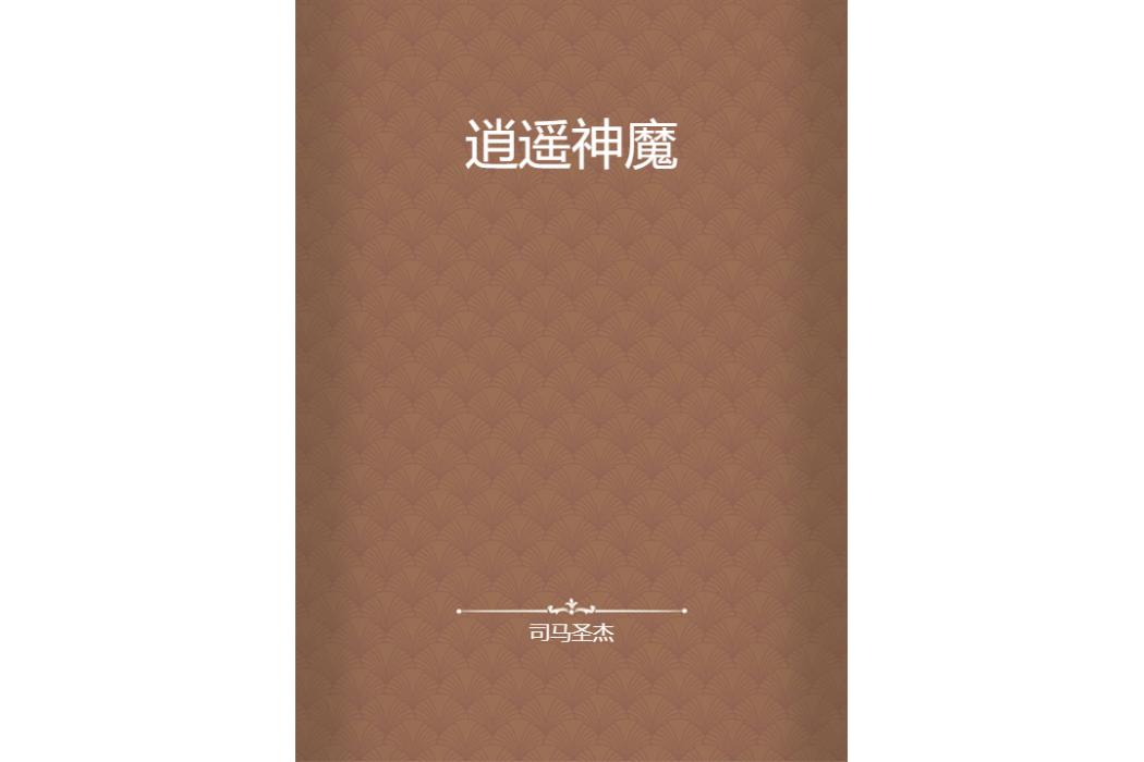 逍遙神魔 逍遙神魔