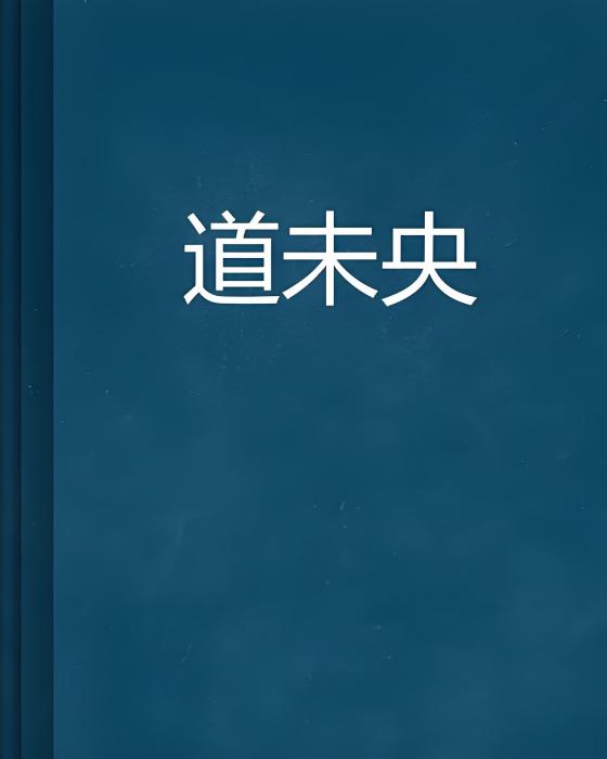 道未央 道未央