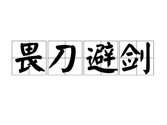 畏刀避劍