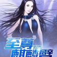 至尊麒麟臂 至尊麒麟臂