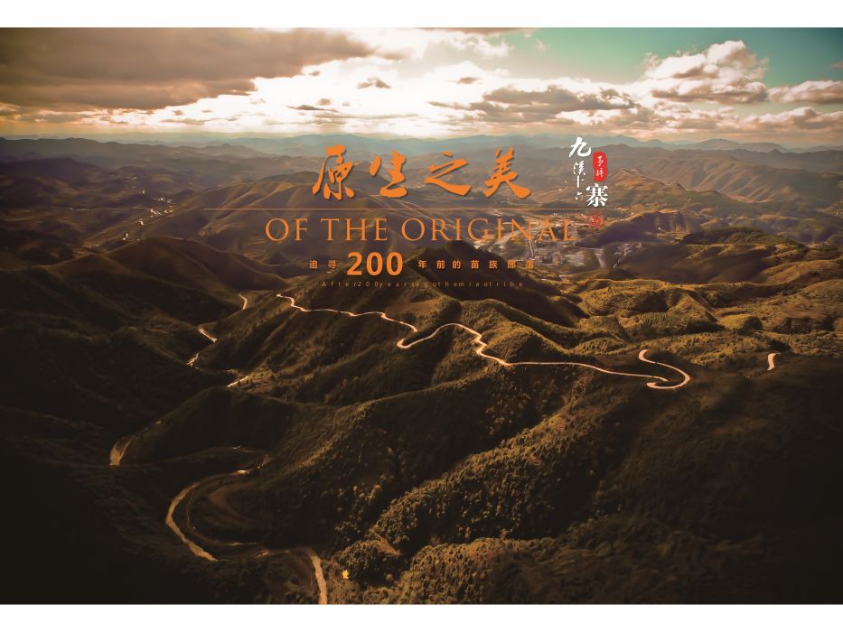 九溪十六寨 九溪十六寨