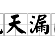 脫天漏網