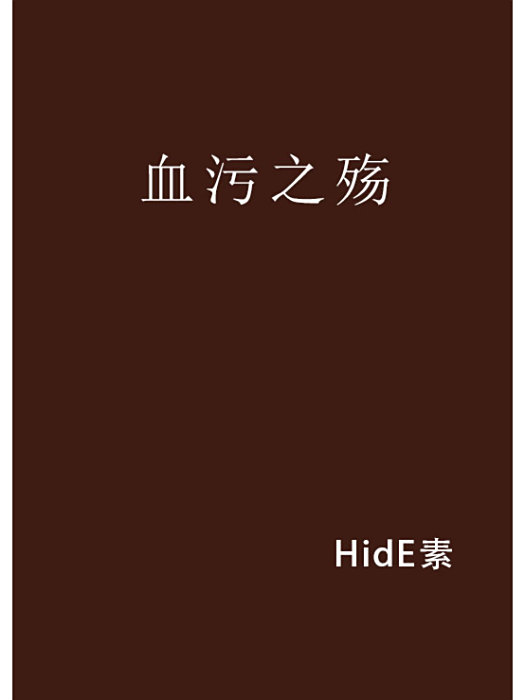 血污之殤 血污之殤