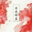 目光所至 目光所至