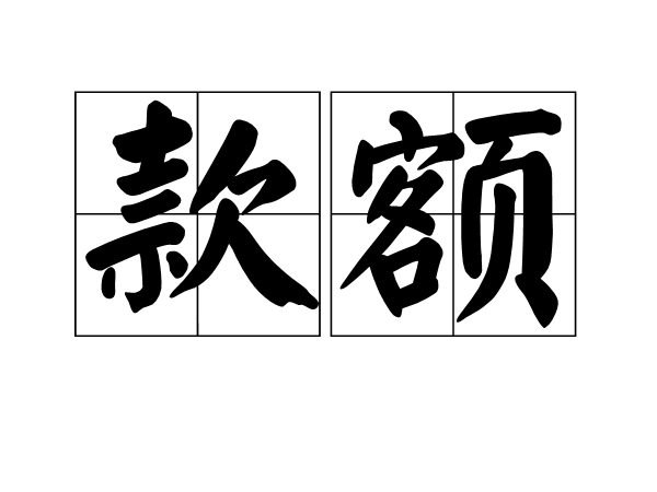款額 款額