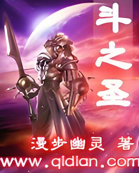 斗之聖