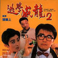 逃學威龍(1991-1993年周星馳主演系列電影) 逃學威龍(1991-1993年周星馳主演系列電影)