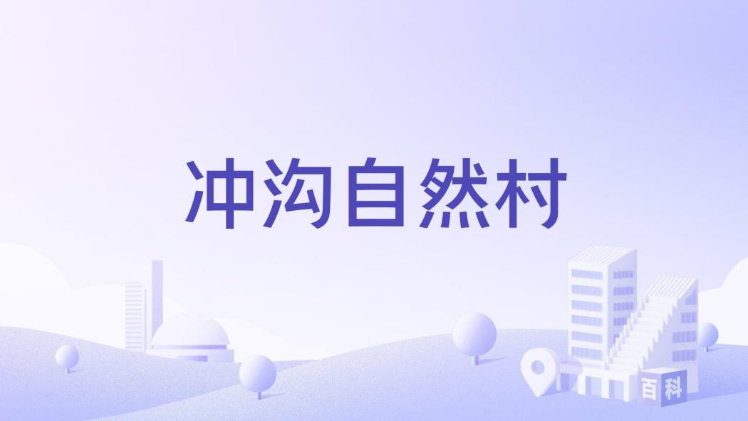 沖溝自然村