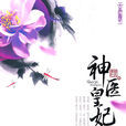 神醫皇妃 神醫皇妃