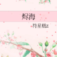 燼海 燼海