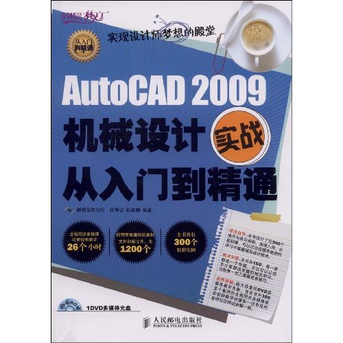 AutoCAD2009機械設計實戰從入門到精通