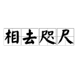 相去咫尺(漢語成語) 相去咫尺(漢語成語)