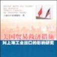 美國貿易救濟措施對上海工業出口的影響研究