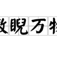 傲睨萬物 傲睨萬物
