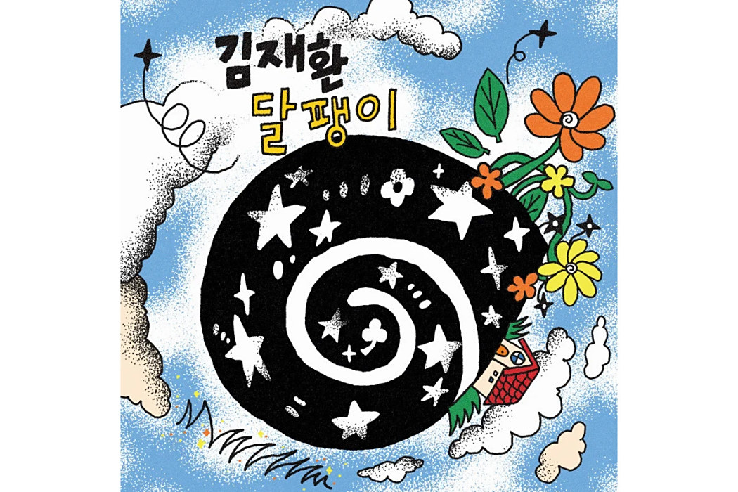snail(金在煥演唱歌曲) snail(金在煥演唱歌曲)
