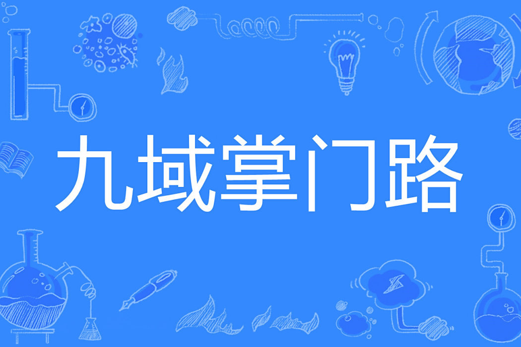 九域掌門路 九域掌門路