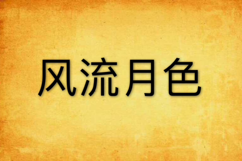 風流月色