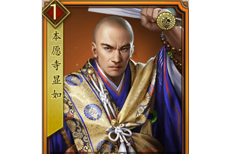 本願寺顯如(遊戲《戰國布武》中的名將角色) 本願寺顯如(遊戲《戰國布武》中的名將角色)