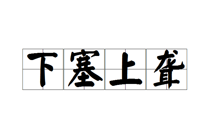 下塞上聾 下塞上聾