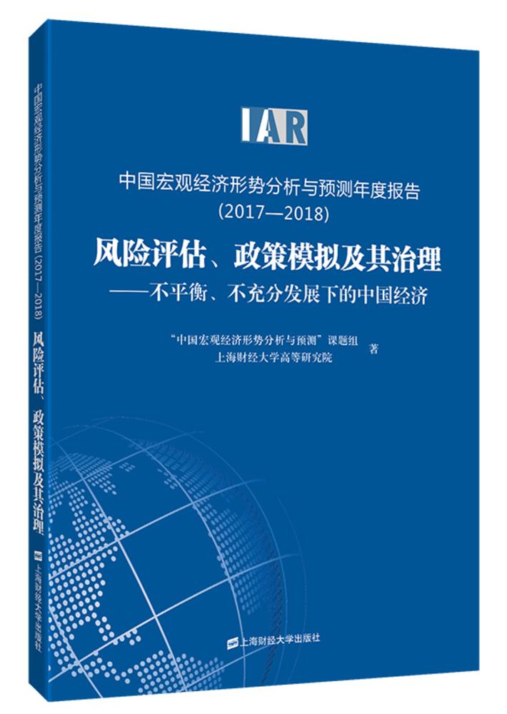 中國巨觀經濟形勢分析與預測年度報告(2017-2018)